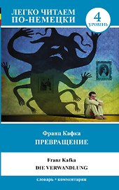 ЛегкоЧитаем.Нем.(уровень 4)Превращение = Die Verwandlung.