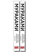Комплект Мураками. Убийство Командора (из 2 книг: Книга 1. Возникновение замысла и Книга 2. Ускользающая метафора) - 2