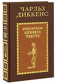 Приключения Оливера Твиста - 0