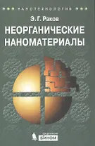 Неорганические наноматериалы. учебное пособие