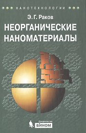 Неорганические наноматериалы. учебное пособие