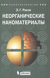 Неорганические наноматериалы. учебное пособие