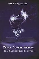 Книга Ордена Феникс (Два Магических Гримуара)