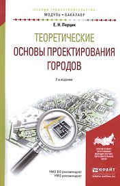 Теоретические основы проектирования городов. Учебное пособие
