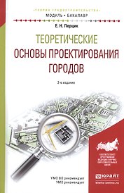 Теоретические основы проектирования городов. Учебное пособие