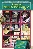 Записки книготорговца - 0