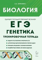 ЕГЭ. Биология. 10-11 классы. Раздел "Генетика". Все типы задач. Тренировочная тетрадь