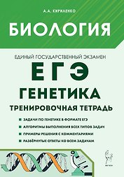 ЕГЭ. Биология. Раздел "Генетика". 10-11 классы. Все типы задач. Тренировочная тетрадь