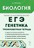 ЕГЭ. Биология. Раздел "Генетика". 10-11 классы. Все типы задач. Тренировочная тетрадь - 0