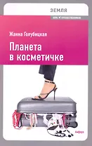 Планета в косметичке: Путеводитель по миру для девушек со вкусом
