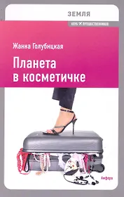 Планета в косметичке: Путеводитель по миру для девушек со вкусом