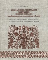 Декоративно-прикладное искусство Южной Карелии в собрании музея-заповедника Кижи