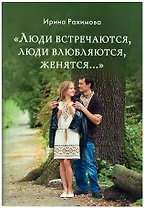"Люди встречаются, люди влюбляются, женятся…". Книга для тех, кто хочет найти свою половину