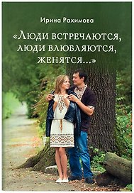 "Люди встречаются, люди влюбляются, женятся…". Книга для тех, кто хочет найти свою половину