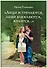 "Люди встречаются, люди влюбляются, женятся…". Книга для тех, кто хочет найти свою половину - 0
