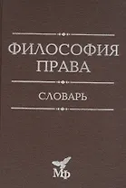 Философия права. Словарь
