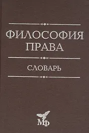 Философия права. Словарь