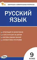 Русский язык. 9 класс. Контрольно-измерительные материалы. ФГОС Новый
