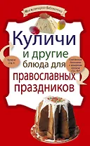 Куличи и другие блюда для православных праздников.