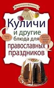 Куличи и другие блюда для православных праздников.