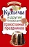 Куличи и другие блюда для православных праздников. - 0