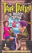 Таня Гроттер и молот Перуна