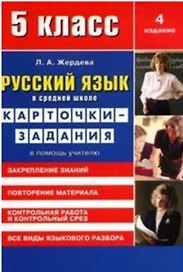 Русский язык в средней школе: карточки-задания для 5 класса. В помощь учителю. 9-е издание, стереотипное
