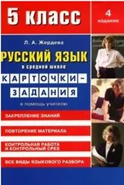 Русский язык в средней школе: карточки-задания для 5 класса. В помощь учителю. 9-е издание, стереотипное