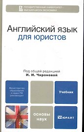 Английский язык для юристов: учебник для бакалавров