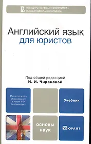 Английский язык для юристов: учебник для бакалавров