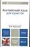 Английский язык для юристов: учебник для бакалавров - 0