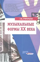 Музыкальные формы XX века. Курс "Анализ музыкальных произведений": Учебное пособие для вузов