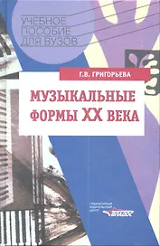 Музыкальные формы XX века. Курс "Анализ музыкальных произведений": Учебное пособие для вузов