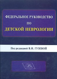 Федеральное руководство по детской неврологии. Под редакцией В.И. Гузевой