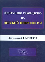 Федеральное руководство по детской неврологии. Под редакцией В.И. Гузевой