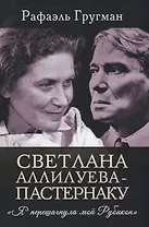 Светлана Аллилуева – Пастернаку. «Я перешагнула мой Рубикон»