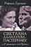 Светлана Аллилуева – Пастернаку. «Я перешагнула мой Рубикон» - 0