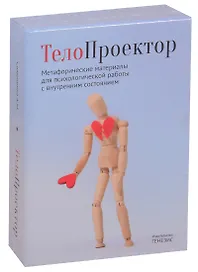 ТелоПроектор. Метафорические материалы для психологической работы с внутренним состоянием