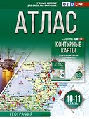 Атлас 10-11 классы. География. ФГОС (Россия в новых границах) - 0
