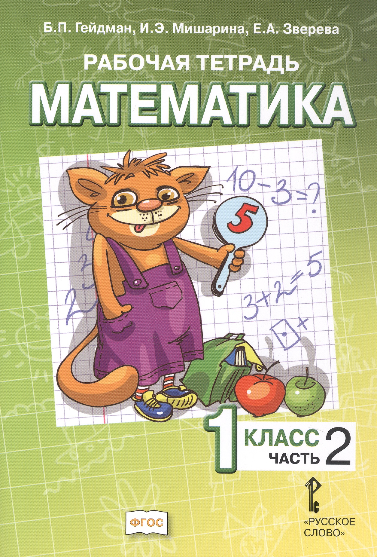 Обложка книги «Математика. 1 класс. Рабочая тетрадь к учебному пособию Б.П. Гейдмана, И.Э. Мишариной, Е.А. Зверевой "Математика. 1 класс". В четырёх частях. Часть 2. ФГОС»