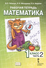 Математика. 1 класс. Рабочая тетрадь к учебному пособию Б.П. Гейдмана, И.Э. Мишариной, Е.А. Зверевой "Математика. 1 класс". В четырёх частях. Часть 2. ФГОС