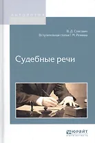 Судебные речи