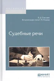 Судебные речи