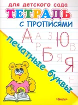 Тетрадь с прописями. Печатные буквы