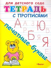 Тетрадь с прописями. Печатные буквы