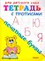 Тетрадь с прописями. Печатные буквы - 0