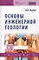 Основы инженерной геологии: Учебник для ссузов - 0