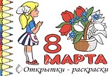 Р Открытки-раскраски 8 марта (10 открыток) (илл.  Губарева) (м) (лист) (упаковка)