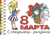 Р Открытки-раскраски 8 марта (10 открыток) (илл.  Губарева) (м) (лист) (упаковка)
