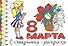 Р Открытки-раскраски 8 марта (10 открыток) (илл.  Губарева) (м) (лист) (упаковка) - 0